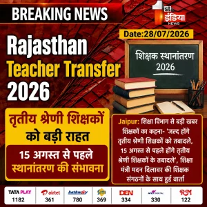 Rajasthan Teacher Transfer 2026